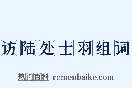 访陆处士羽组词是什么意思的图片